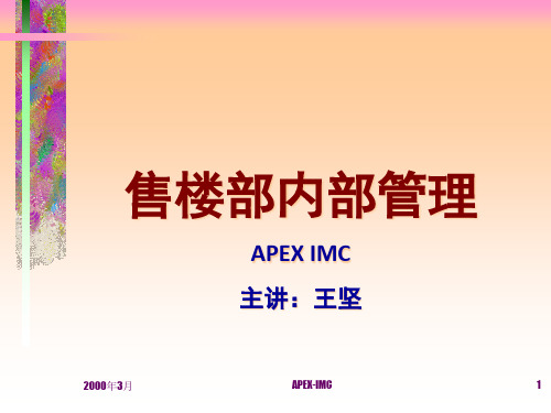 售楼部内部管理(PPT 18页)