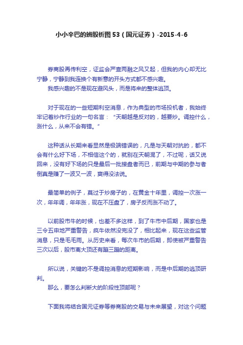 小小辛巴的辨股析图53（国元证券）-2015-4-6