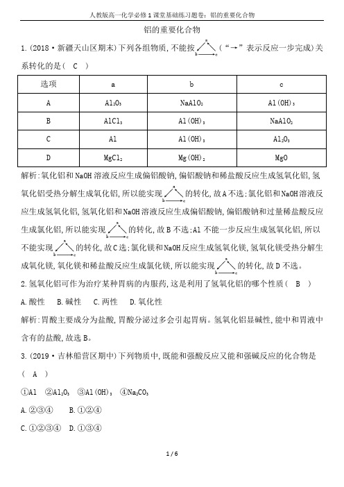 人教版高一化学必修1课堂基础练习题卷：铝的重要化合物