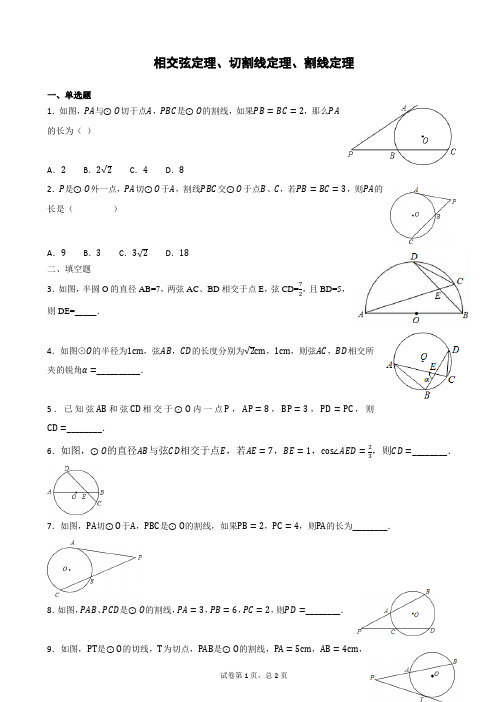 相交弦定理、切割线定理、割线定理综合训练