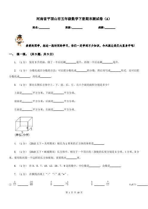 河南省平顶山市五年级数学下册期末测试卷(A)