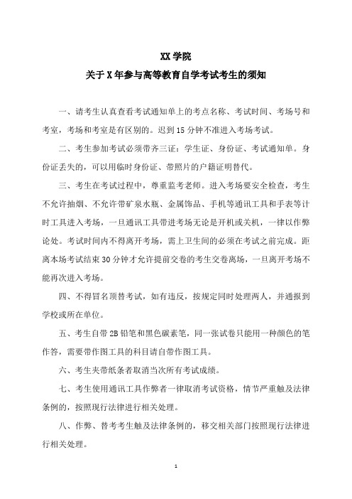 XX学院关于X年参与高等教育自学考试考生的须知