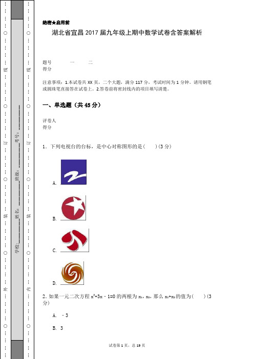 湖北省宜昌2017届九年级上期中数学试卷含答案解析