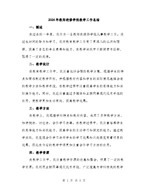 2024年教师进修学校教学工作总结(2篇)