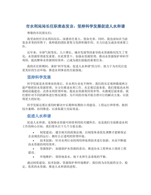 市水利局局长任职表态发言：坚持科学发展促进人水和谐