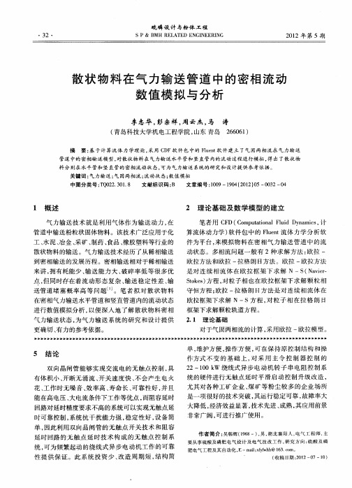 散状物料在气力输送管道中的密相流动数值模拟与分析