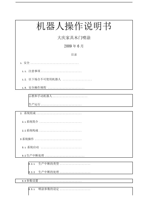 大庆家具木门喷涂机器人系统操作说明书