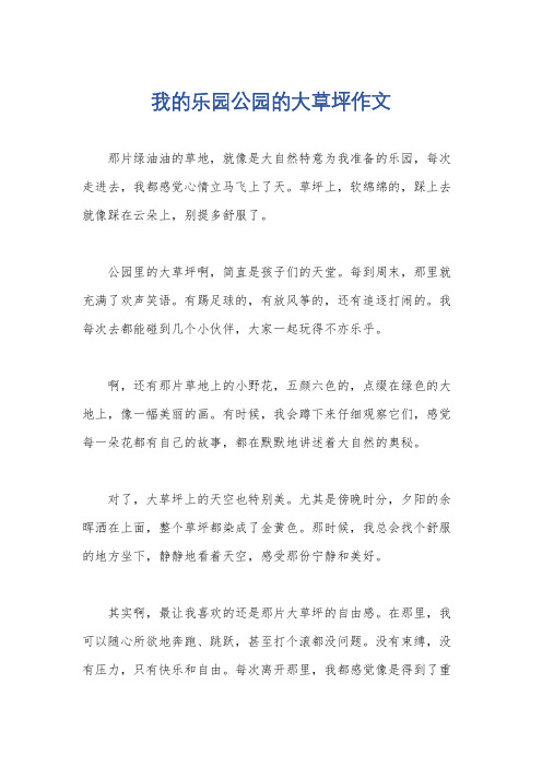 我的乐园公园的大草坪作文