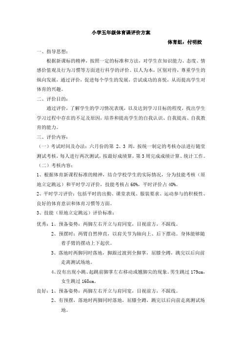 小学五年级体育评价方案