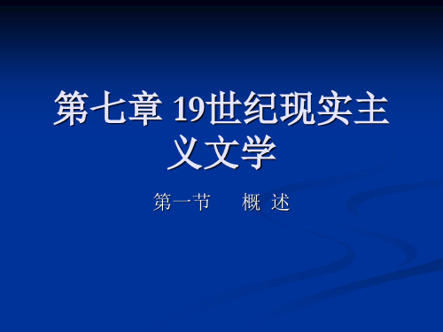 19世纪批判现实主义文学概述