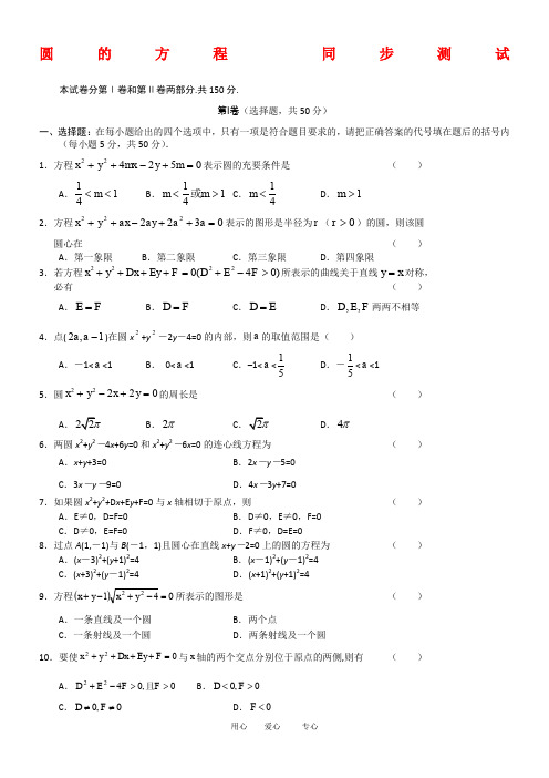 高中数学-圆的方程-单元测试-新人教版必修2A