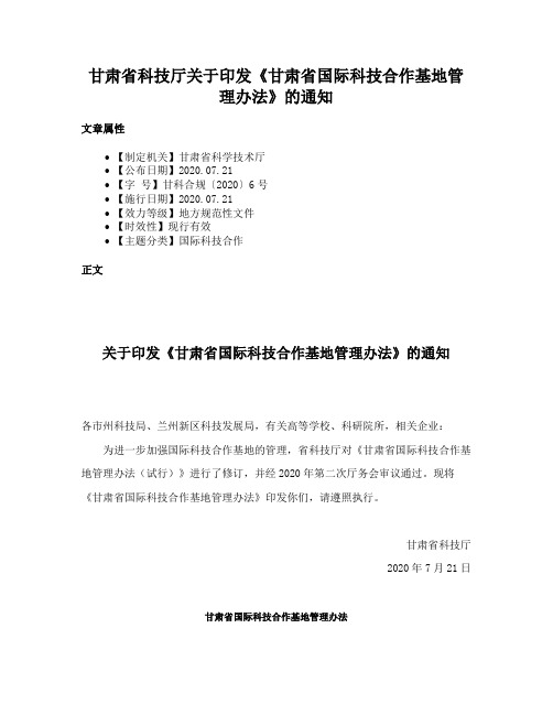 甘肃省科技厅关于印发《甘肃省国际科技合作基地管理办法》的通知