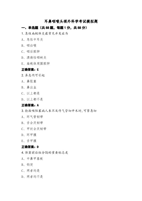 耳鼻咽喉头颈外科学考试模拟题