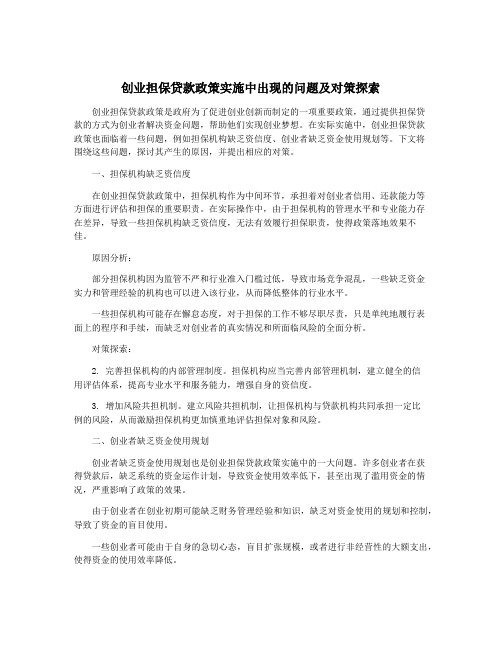 创业担保贷款政策实施中出现的问题及对策探索