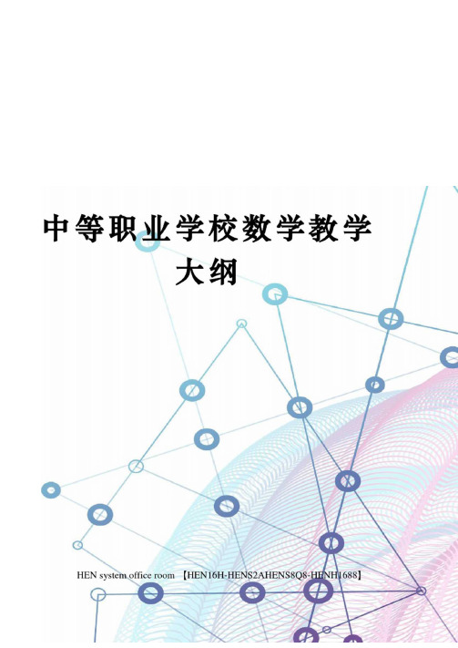 中等职业学校数学教学大纲完整版