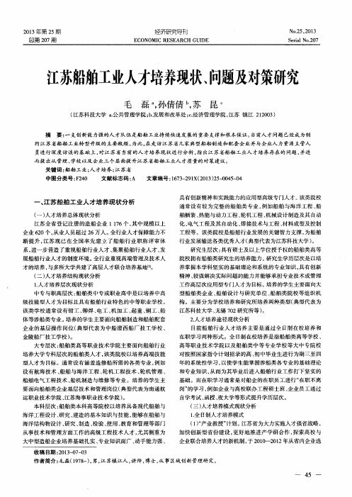 江苏船舶工业人才培养现状、问题及对策研究