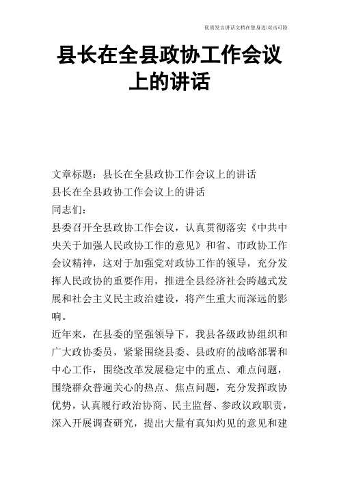 县长在全县政协工作会议上的讲话_0