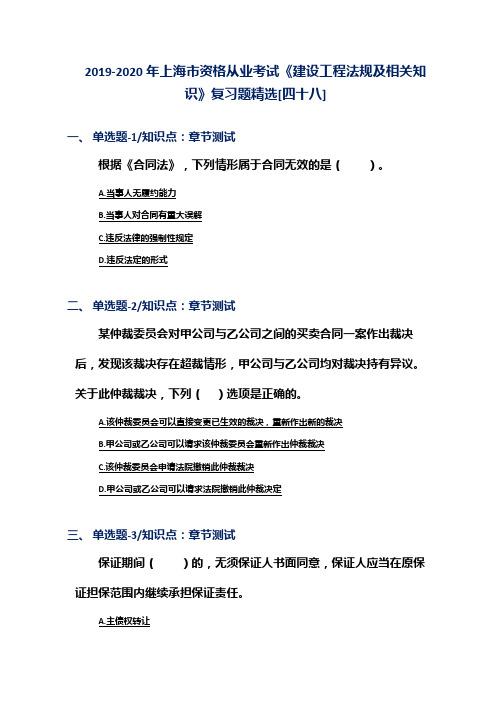 2019-2020年上海市资格从业考试《建设工程法规及相关知识》复习题精选[四十八]