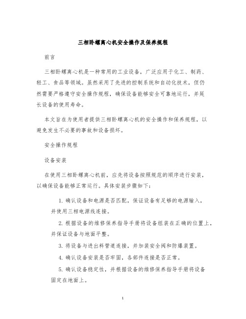 三相卧螺离心机安全操作及保养规程