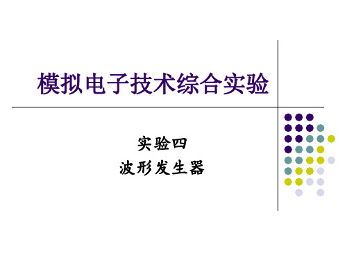 模拟电子实验_正弦波,方波及三角波发生电路