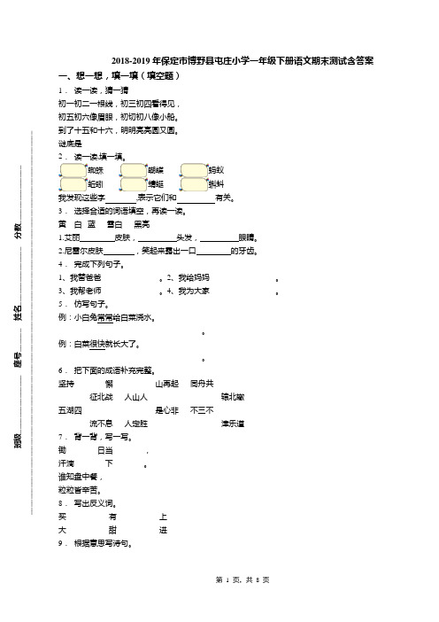 2018-2019年保定市博野县屯庄小学一年级下册语文期末测试含答案