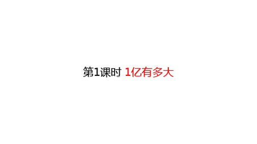 四年级上册数学课件-活动 1亿有多大 (共10张PPT)人教版