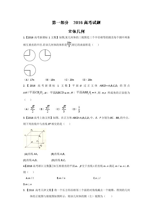 2016年高考+联考模拟数学(文)试题分项解析 专题06立体几何原卷