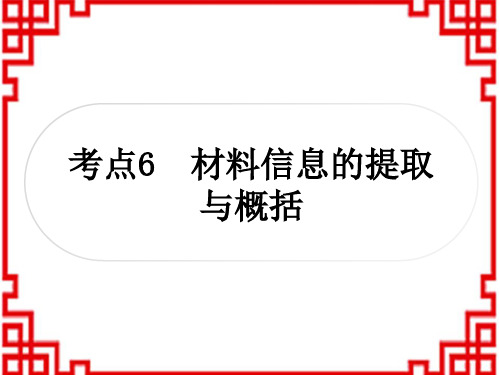 中考语文 综合性学习类 考点6 材料信息的提取与概括