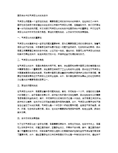 国际关系中的气候变化谈判与合作