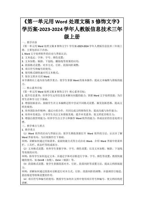 《第一单元用Word处理文稿3修饰文字》学历案-2023-2024学年人教版信息技术三年级上册