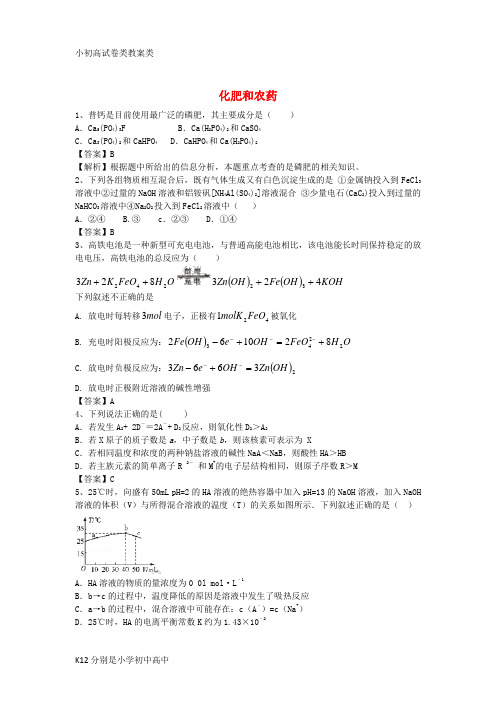 【配套K12】河南省罗山高中2016届高三化学二轮复习 考点突破54 化肥和农药(含解析)