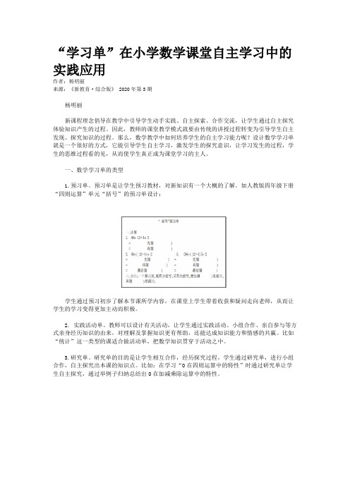 “学习单”在小学数学课堂自主学习中的实践应用