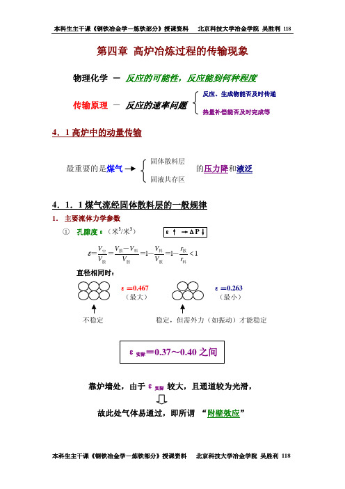 钢铁冶金学(炼铁)课件第4章