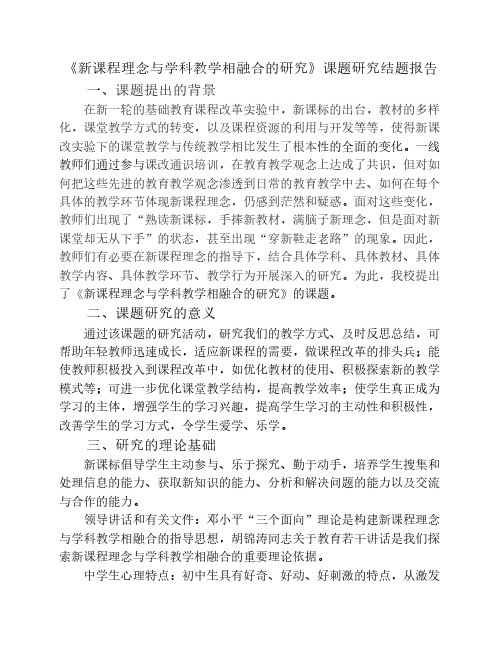 新课程理念与学科教学相融合的研1