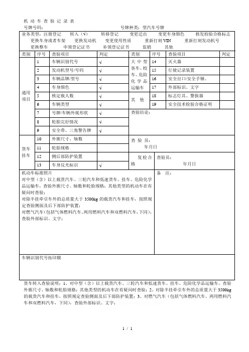 机动车查验记录表