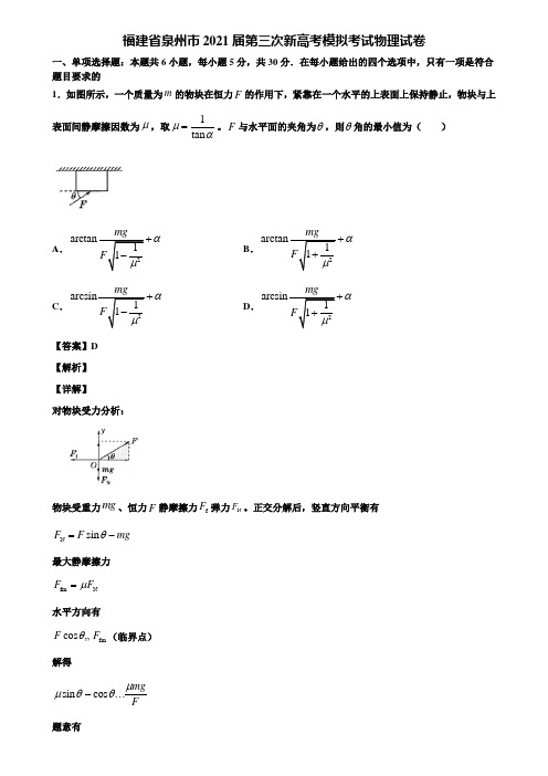 福建省泉州市2021届第三次新高考模拟考试物理试卷含解析