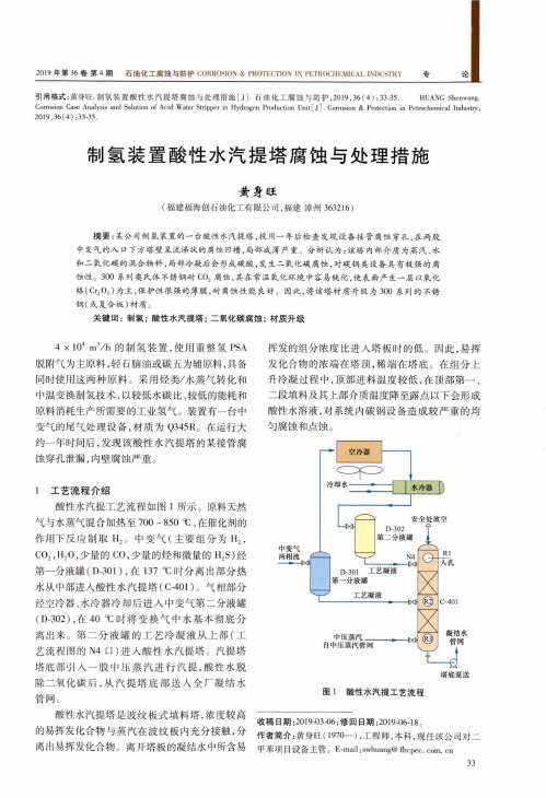 制氢装置酸性水汽提塔腐蚀与处理措施