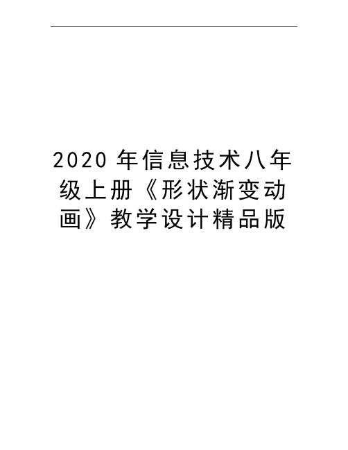 最新信息技术八年级上册《形状渐变动画》教学设计精品版