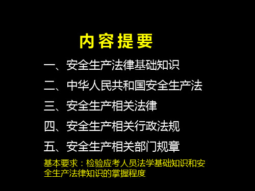 安全生产法及相关法律知识讲稿