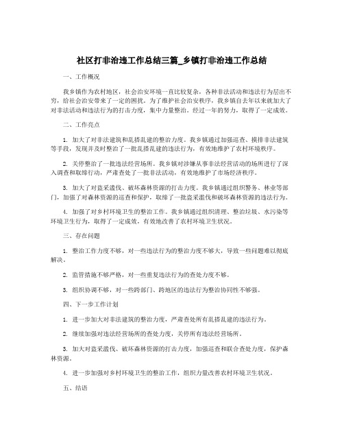 社区打非治违工作总结三篇_乡镇打非治违工作总结