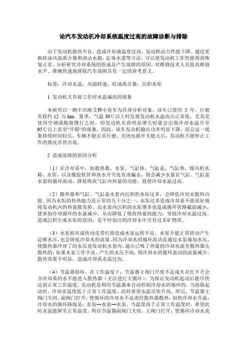 论汽车发动机冷却系统温度过高的故障诊断与排除