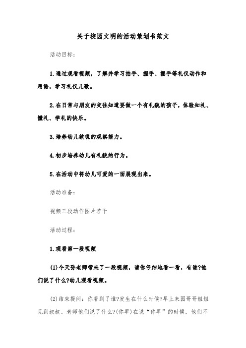 关于校园文明的活动策划书范文（2篇）