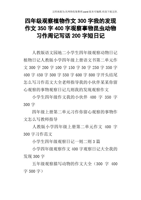 四年级观察植物作文300字我的发现作文350字400字观察事物昆虫动物习作周记写话200字短日记