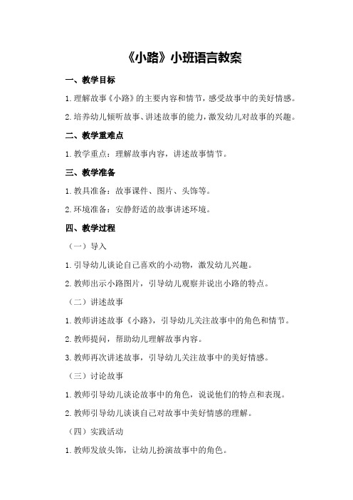 《小路》小班语言教案