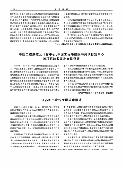 中国工程爆破云计算中心、中国工程爆破振动测试标定中心等项目验收鉴定会议召开