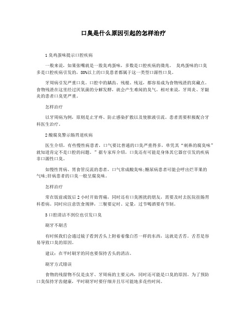 口臭是什么原因引起的怎样治疗