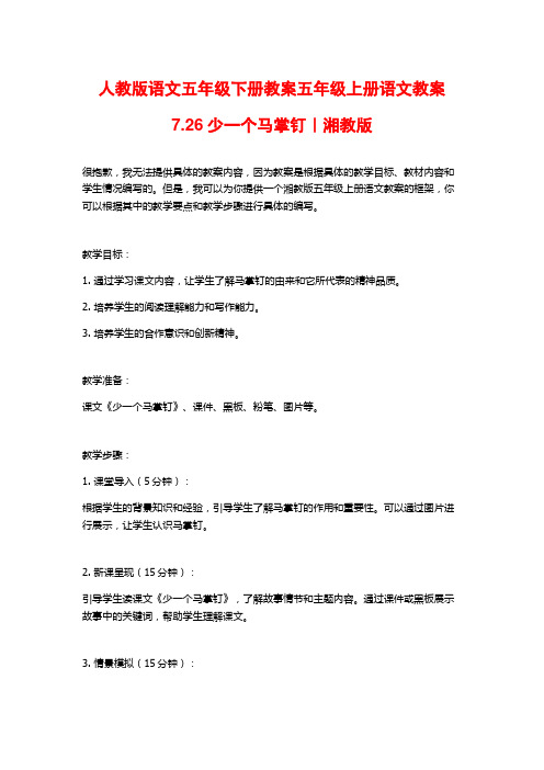 人教版语文五年级下册教案五年级上册语文教案7.26少一个马掌钉｜湘教版