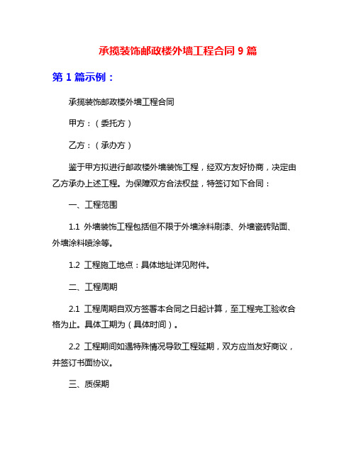 承揽装饰邮政楼外墙工程合同9篇