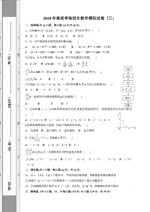 2018年高校单独招生数学模拟试卷(3)