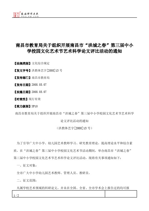 南昌市教育局关于组织开展南昌市“洪城之春”第三届中小学校园文